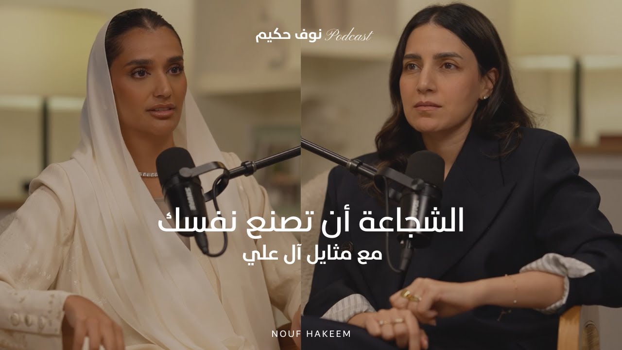 نوف حكيم | الشجاعة أن تصنع نفسك مع مثايل آل علي