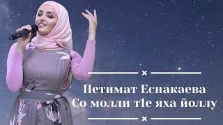 Петимат Еснакаева-Молли т1е яха йоллу (шуточная) New2021😍🔥