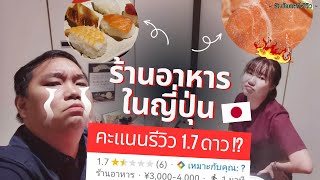 นี่หรือคืออาหาร ? ชาบูในญี่ปุ่นที่คะแนนรีวิวแค่ 1.7 ดาว !! | โคตรเสียดายตัง ...【อิหยังเดสก๊ะรีวิว】