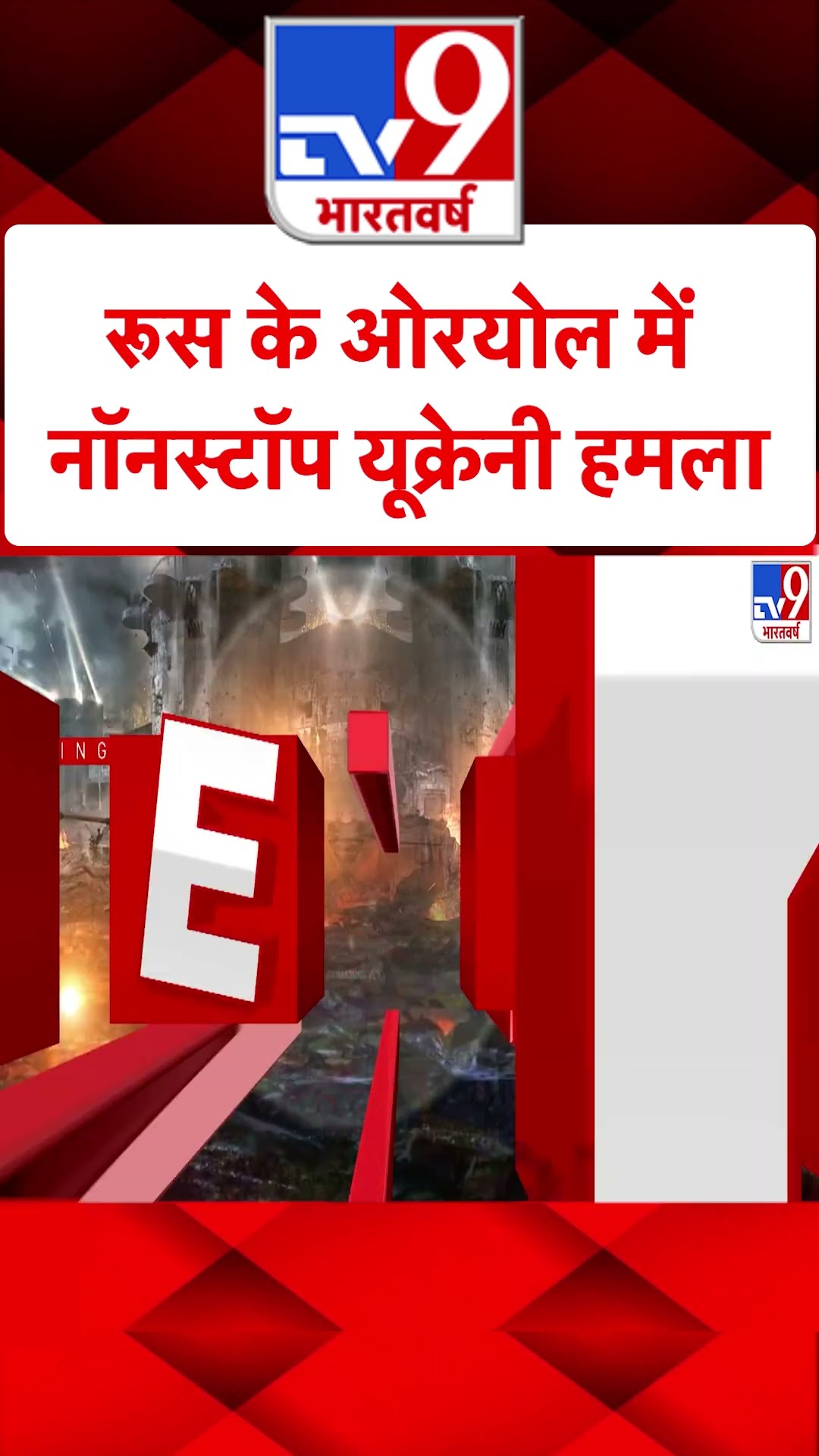 Russia Ukraine War : रूस के ओरयोल में नॉनस्टॉप यूक्रेनी हमला | #shorts