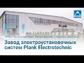 Plank Electrotechnic | Производственное здание в ИП Белая Церковь, Украина