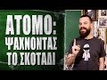 Άτομο: Ψάχνοντας στο σκοτάδι - What the Fact?! #49