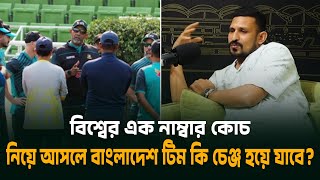 বশবর এক নমবর কচ নয আসল বলদশ টম ক চঞজ হয যব? নসর Nasir Hossain Bdcricket
