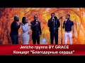 14. Jericho группа BY GRACE | Концерт &quot;Благодарные сердца&quot; | Адвентисты Москвы