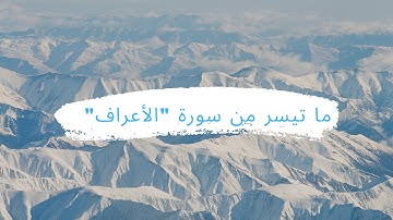 ما تيسر من سورة الأعراف من الآيه 138 إلى الآية 144 بصوت القارئ أحمد رمضان
