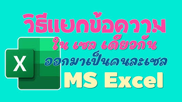 วิธีแยกข้อความใน เซล เดียวกันออกมาเป็นคนละ เซล หรือคนละคอลั่ม