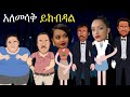      new ethiopian animation comedy hasmeoons