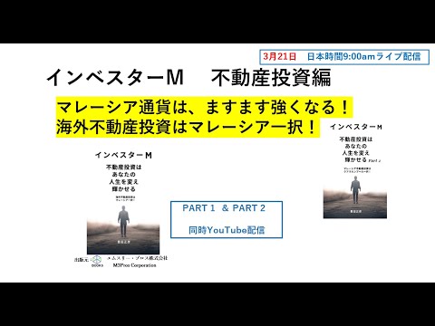「３月２１日　マレーシア通貨はますます強くなる！　海外不動産投資はマレーシア一択！　インベスターM不動産投資編」のコピー