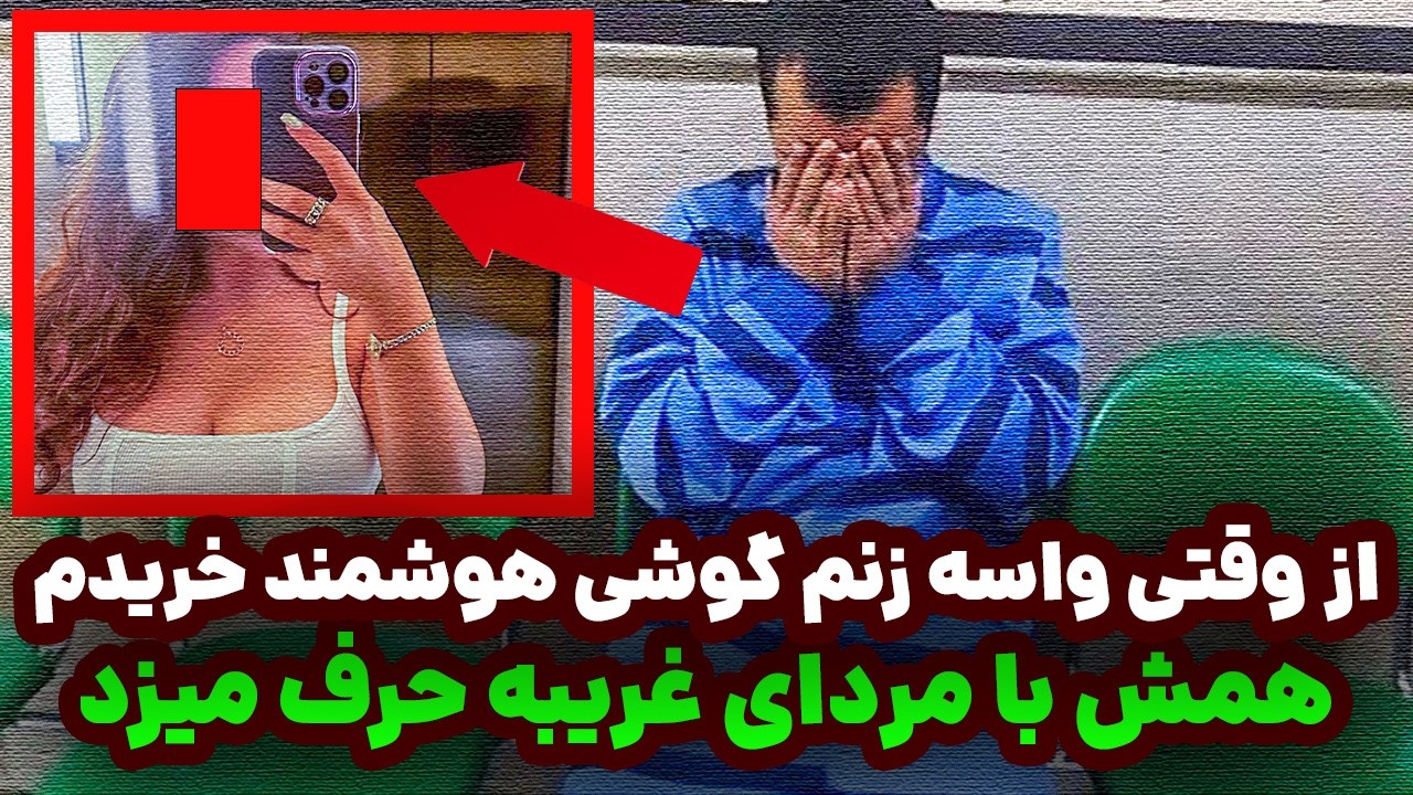 ⁣زنم توی تلگرام با مردای غریبه چت میکرد...