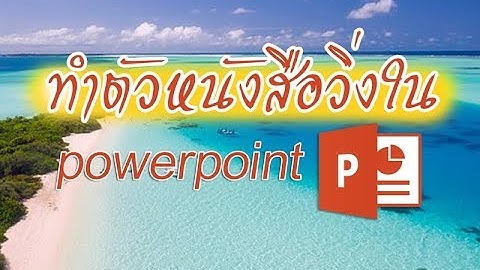 ทําตัวหนังสือวิ่งใน powerpoint #PPT