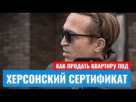 Как пошагово продать квартиру под Херсонский сертификат