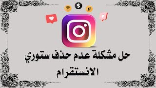 حل مشكلة عدم حذف ستوري الانستقرام instagram story✅