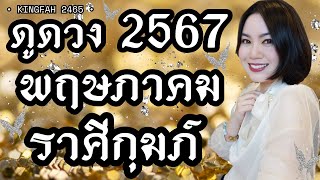 🌟ราศีกุมภ์ พฤษภาคม 2567🌟|  พระแม่โพสพ “อุดมสมบูรณ์” | ดูดวง อ.กิ่งฟ้า