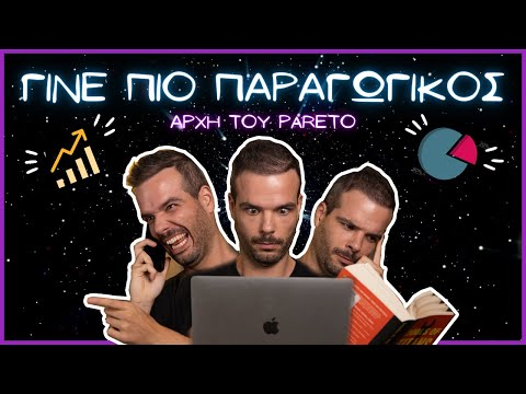 Βίντεο: Τι είναι η αποτελεσματικότητα Pareto;