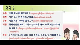 5과 대화2 듣기 공부하세요.  មេរៀនទី5 សន្ទនាទី2