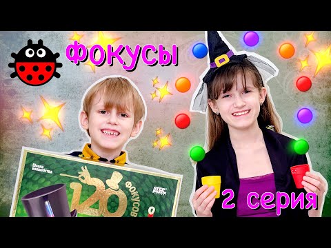 Фокусы из набора Школа волшебства, 120 фокусов, 2 серия
