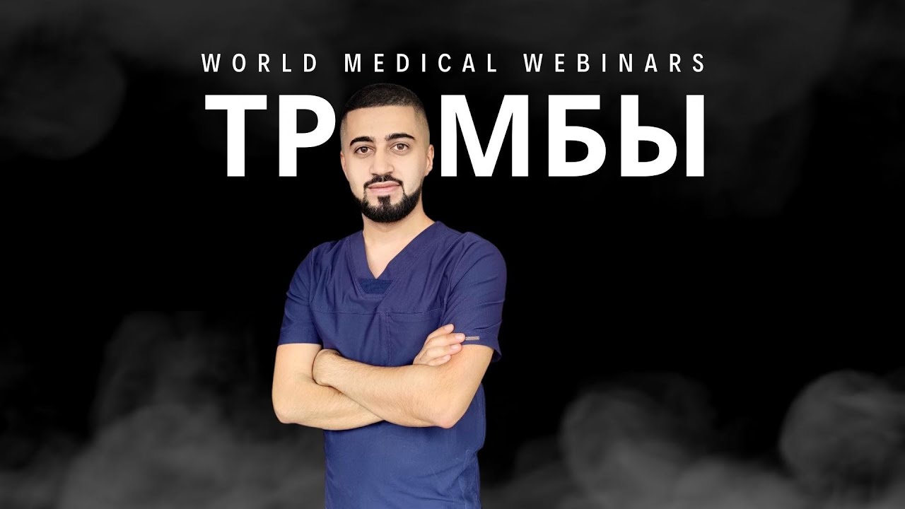 Образование тромбов в сосудах | WMW - YouTube