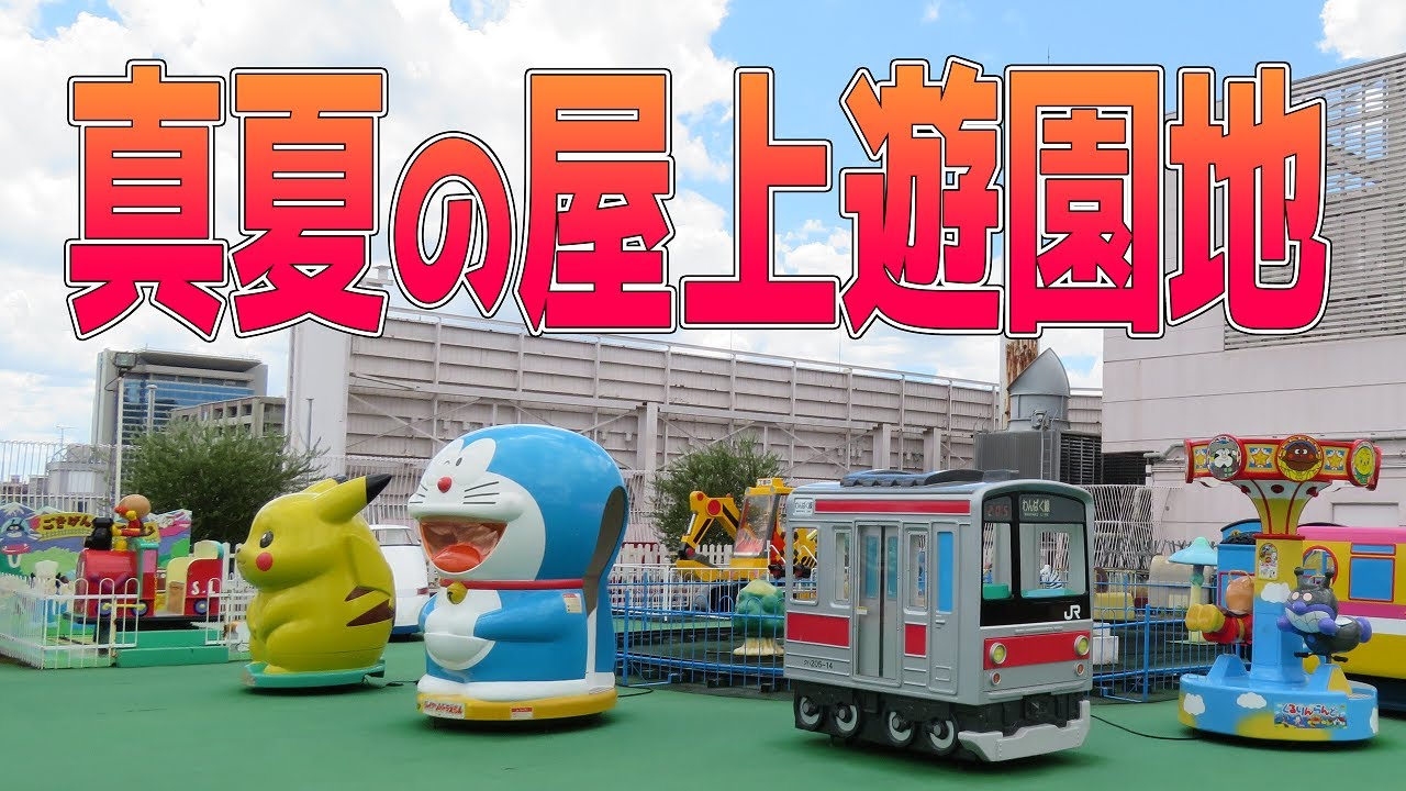 真夏の屋上遊園地 ゲームコーナー YouTube