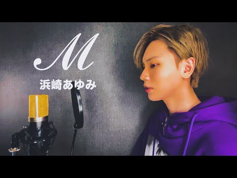 【男性が歌う】ℳ  - 浜崎あゆみ / 安斉かれん 三浦翔平 主演『M 愛すべき人がいて』主題歌 Cover