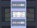【歌ってみた】おちゃめ機能 / シナモン フル尺も公開中！ #サンリオ #sanrio #歌ってみた #シナモロール　#おちゃめ機能