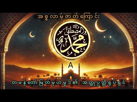အစ စလ မ ဇ တ က င တမန တ မ တ မ ဟမ မဒ အတ ထ ပ ပတ တ ရ ပ ရ င The Message 1976 Mmsub A