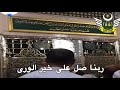 ربنا يا ربنا صلي على خير الوري للشيخ صالح الجعفري 