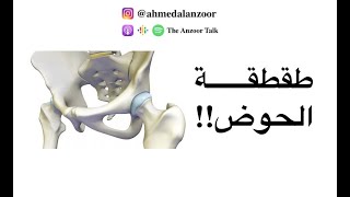 طقة الحوض!!