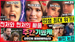 &quot;한 판 뜨자 이거지?💥&quot; 두 제니퍼 관계파탄! 벤 애플렉의 입장은? | 인생 최대 위기! 애쉬튼 커처 부부 | 캡틴 아메리카 싸인 논란 | 이혼 후 연하남과.. 나탈리 포트먼