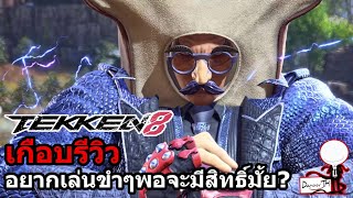 Tekken 8 : เกือบรีวิว 