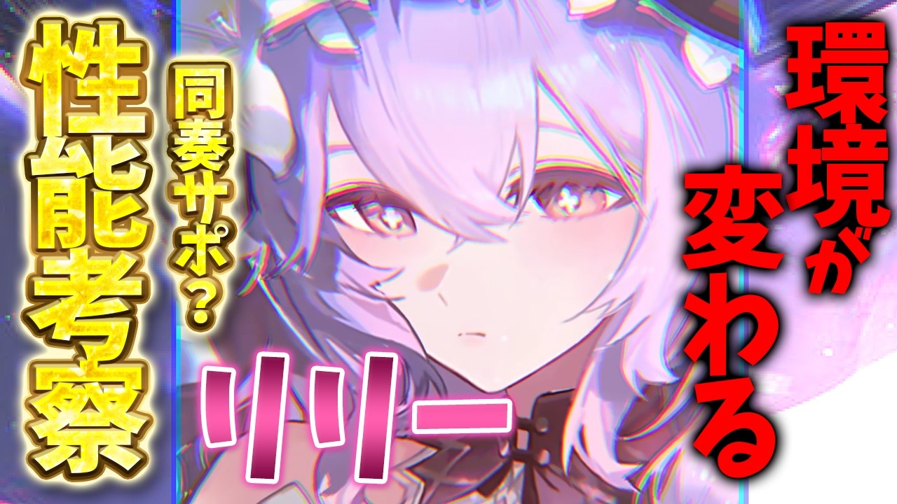 【鳴潮】リリー【性能考察】心編成DPS遷移考察!?同奏の時代が来るか!? #鳴潮 #wutheringwaves #心 #シン #リリー