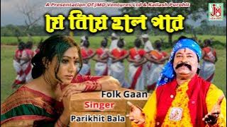 Je Biye Hole Pore || Parikshit Bala || Folk Gaan || JMD Ventures Ltd