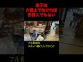 息子は介護士でもなければ世話人でもない