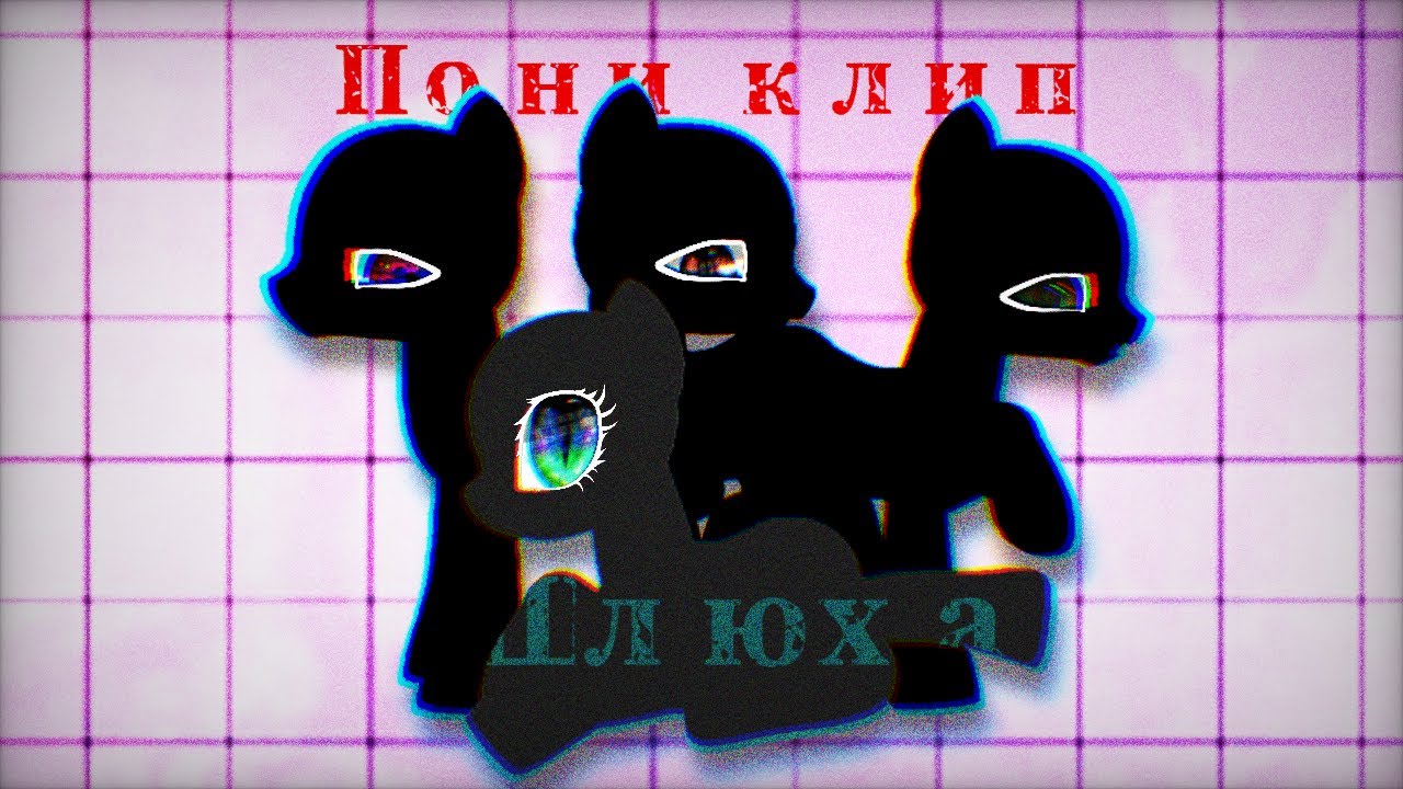 Песня Шлюха Пони Песня Шлюха Пони