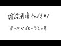 【男一匹!!ジローラモの巻】雑談酒場さかざき #1(2026年4月6日)【上坂すみれ・鷲崎健】
