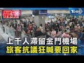 上千人滯留金門機場 旅客抗議狂喊要回家｜TVBS新聞 @TVBSNEWS01