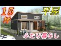 【間取り考察㊹】二人暮らしのコンパクトハウス15坪！やっぱり平屋が一番！！#平屋