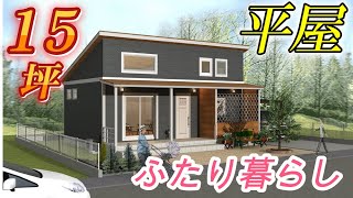 【間取り考察㊹】二人暮らしのコンパクトハウス15坪やっぱり平屋が一番#平屋