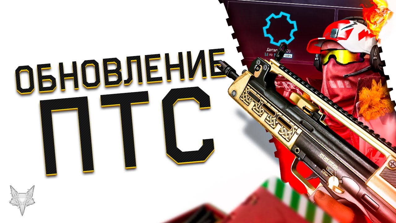 Птс в варфейс