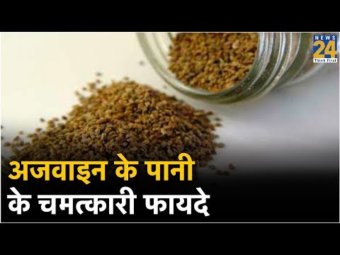 Sanjeevani Tips: अजवाइन के पानी के चमत्कारी