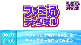 【ファミ通ch】『クトゥルフ神話TRPG』のキャラクターを作ってみよう【告知放送】