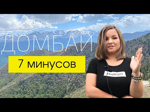 ДОМБАЙ 2021/ Минусы Домбая// У нас ШОК!!!