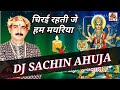 Chirai Rahati Je Ham Mayariya (navratri mix)DJ Sachin AHUJA Mp3 Song