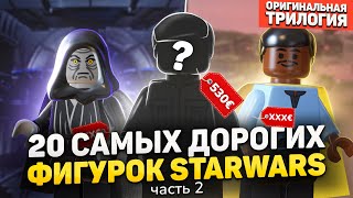 ТОП 20 самых дорогих фигурок LEGO STAR WARS | Оригинальная Трилогия