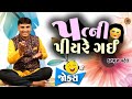 પત્ની પીયર ગઈ - ગુજરાતી જોક્સ || Gujarati Jokes By Hasmukh Patel