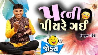 પત્ની પીયર ગઈ - ગુજરાતી જોક્સ || Gujarati Jokes By Hasmukh Patel