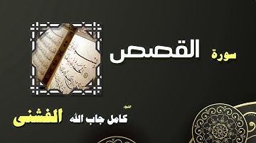 القران الكريم بصوت الشيخ كامل جاب الله الفشنى | سورة القصص