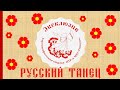 Движения русского танца: "подбивка"