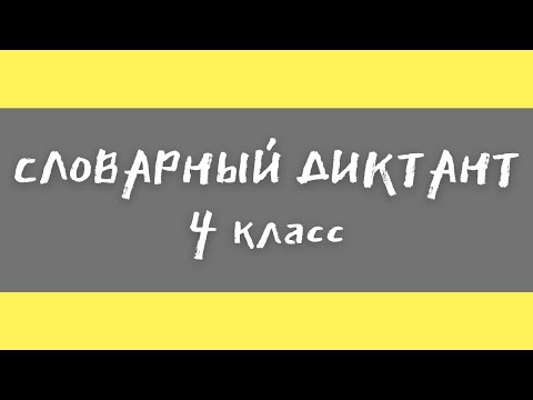 Словарный диктант 4 класс