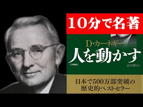 "How to Win Friends & Influence People"Dale Carnegie 10 minutes summary