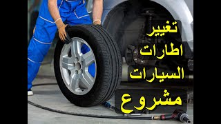 كيف نغير اطارات السيارات مشروع محل بناشر سيارات بناشر عجال Changing car tires